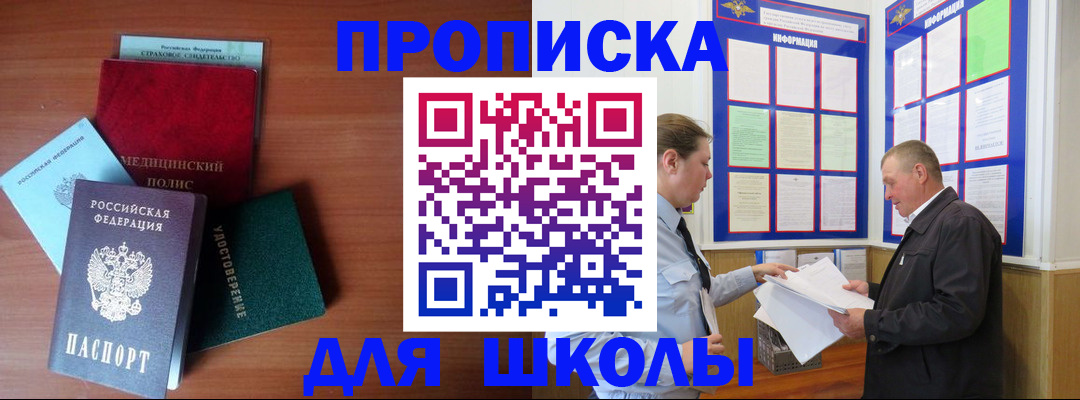 временная регистрация для школы в Фрязино